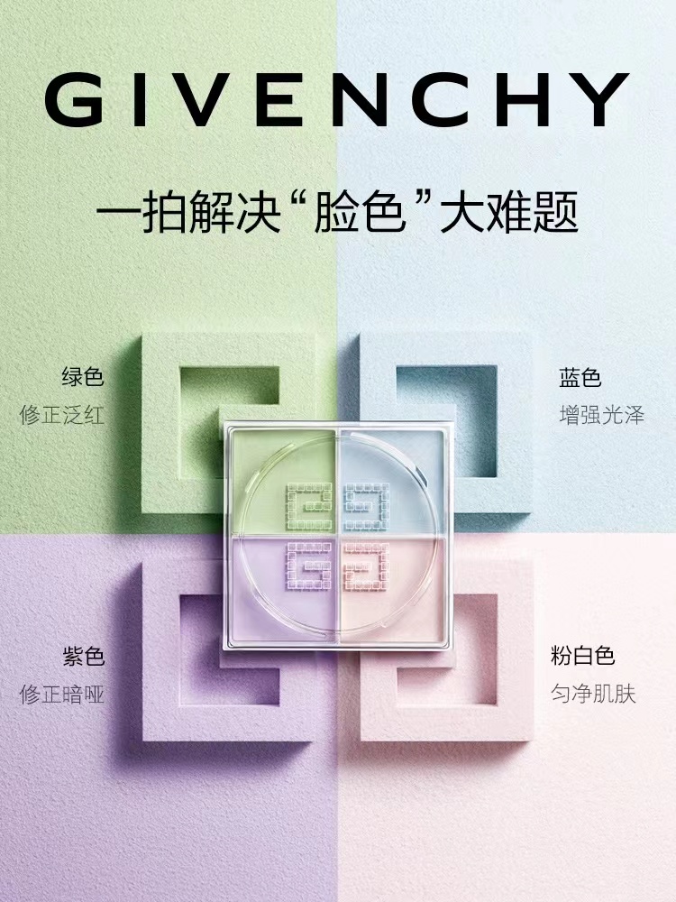 纪梵希散粉